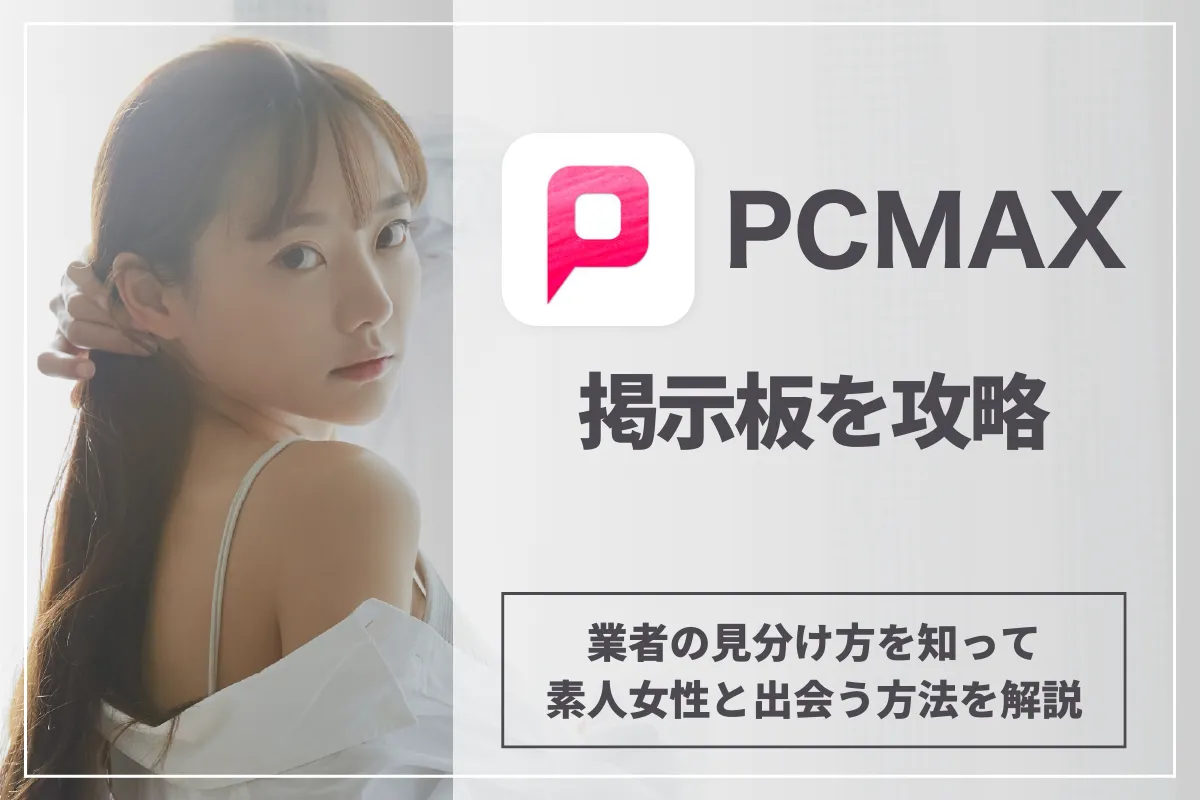 PCMAXの掲示板を攻略！業者の見分け方を知って素人女性と出会う方法を解説