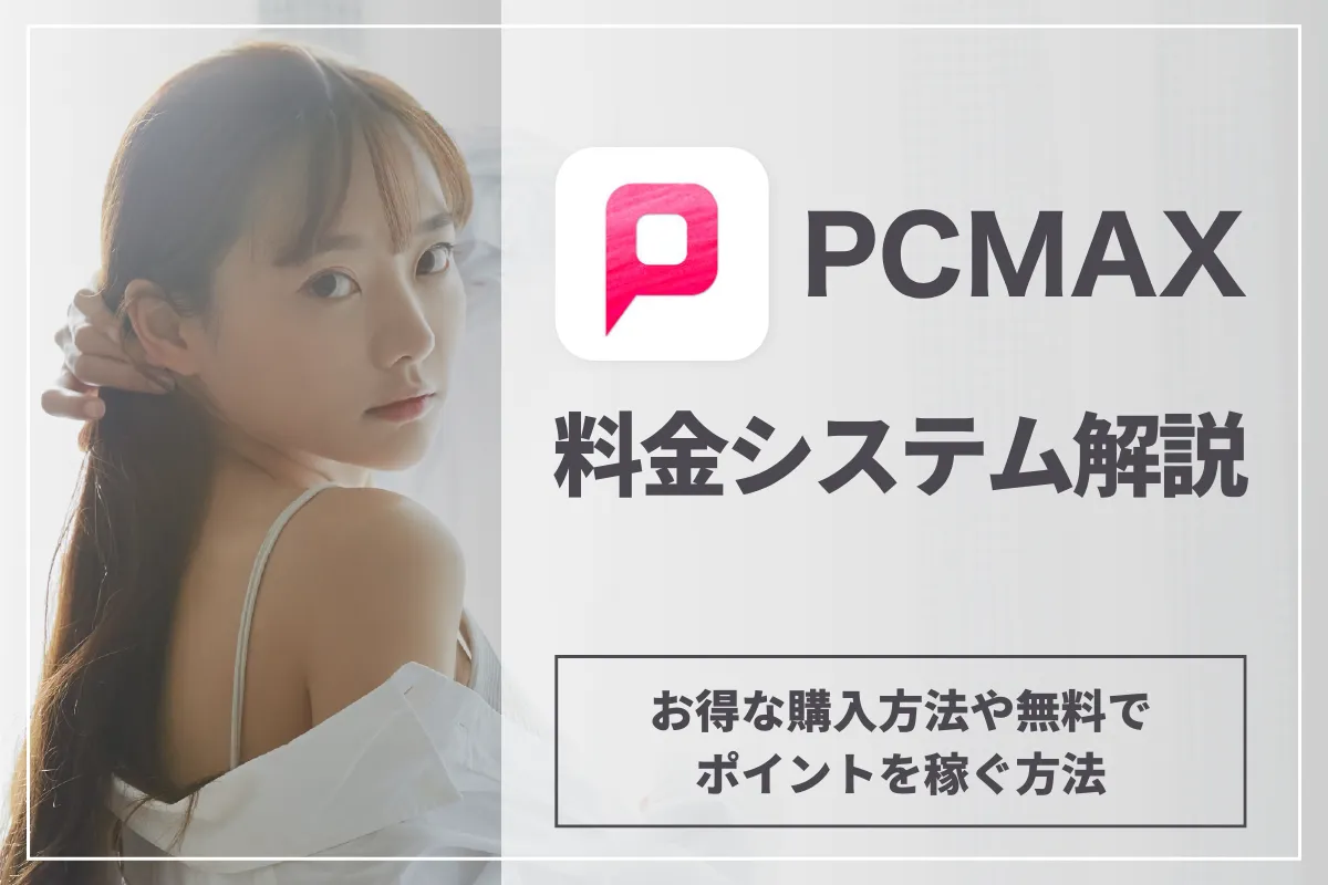 PCMAXの料金システム解説！お得な購入方法や、無料でポイントを稼ぐ方法