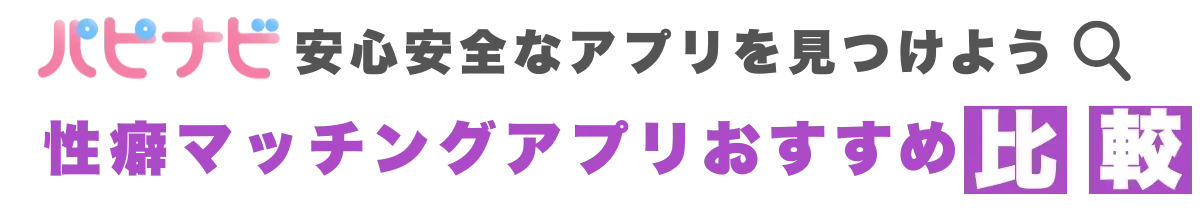パピナビ- 性癖マッチングアプリおすすめ比較
