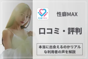 性癖MAXの口コミ・評判!本当に出会えるのかリアルな利用者の声を解説