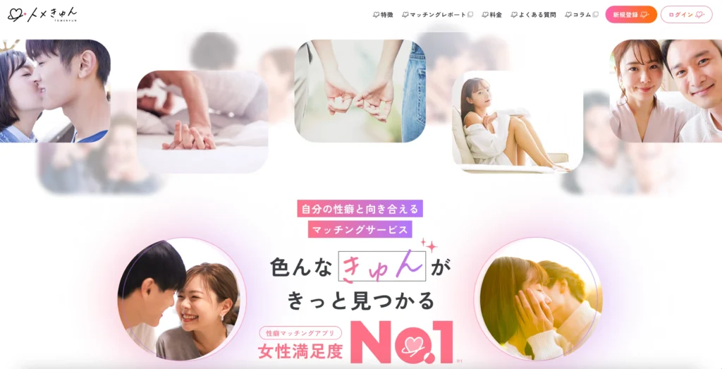 おすすめの性癖マッチングアプリ「トメきゅん」