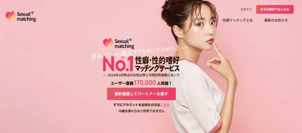 おすすめの性癖マッチングアプリ「セクシャルマッチング」