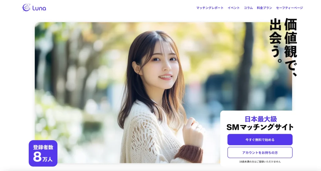 おすすめの性癖マッチングアプリ「Luna」