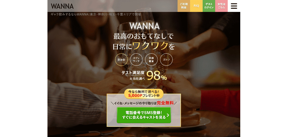 40代女性におすすめのギャラ飲みアプリ「WANNA（ワナ）」