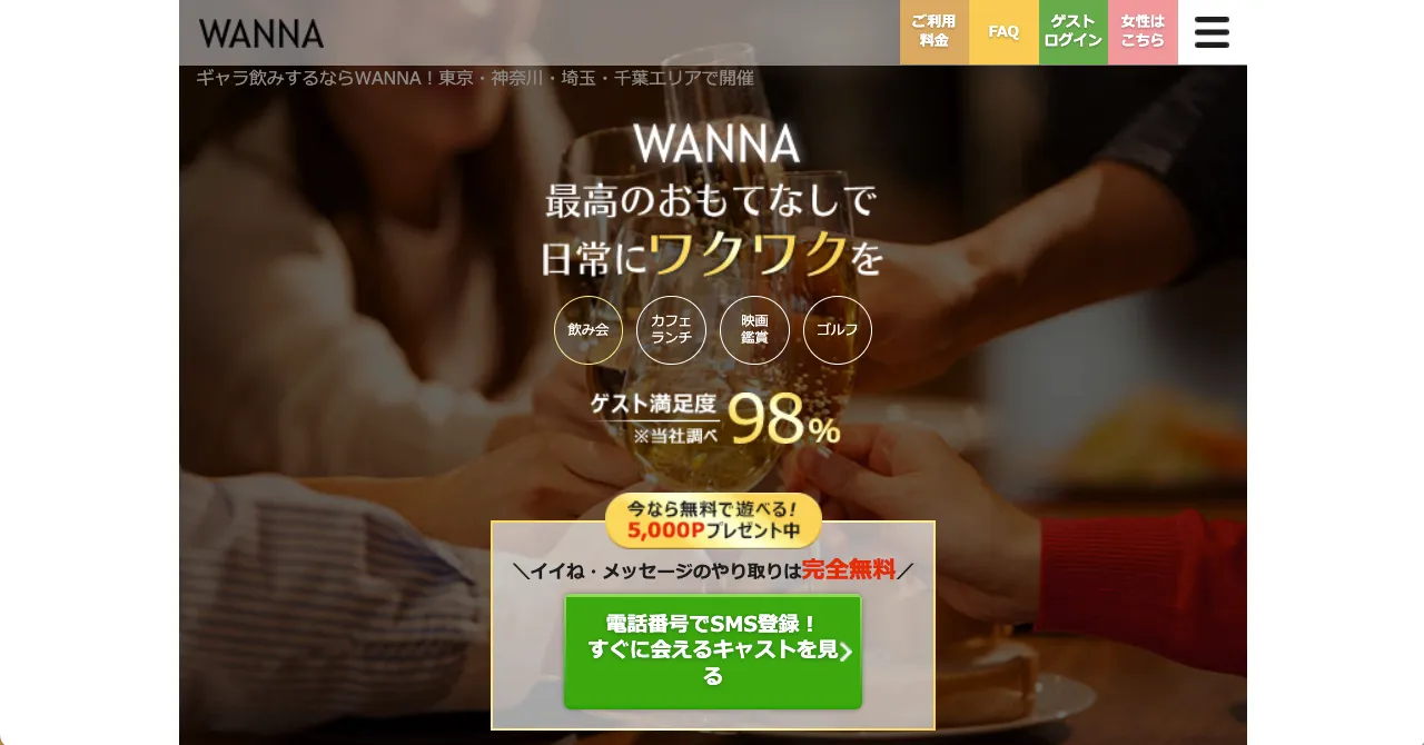 30代女性におすすめのギャラ飲みアプリ⑦wanna