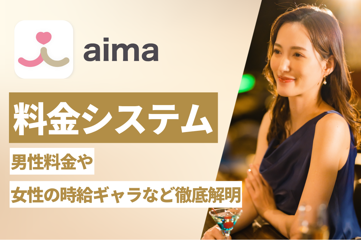 ギャラ飲みアプリaimaの料金システム！男性料金や女性の時給ギャラなど徹底解明