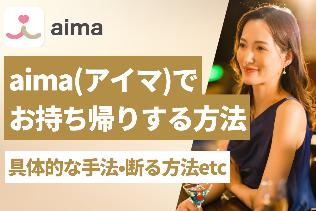 ギャラ飲みアプリaima(アイマ)でお持ち帰りする具体的な方法！