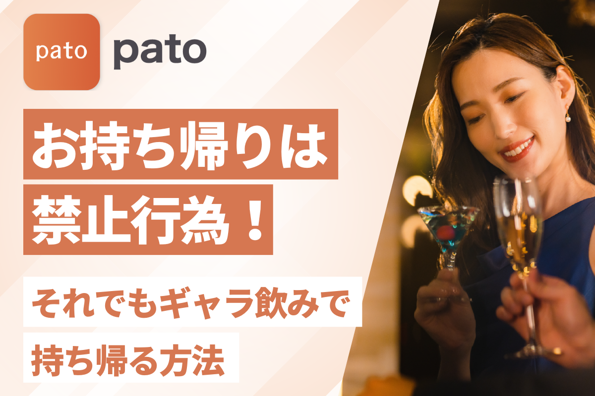 pato(パト)でお持ち帰りは禁止行為！それでもギャラ飲みで持ち帰る方法は？