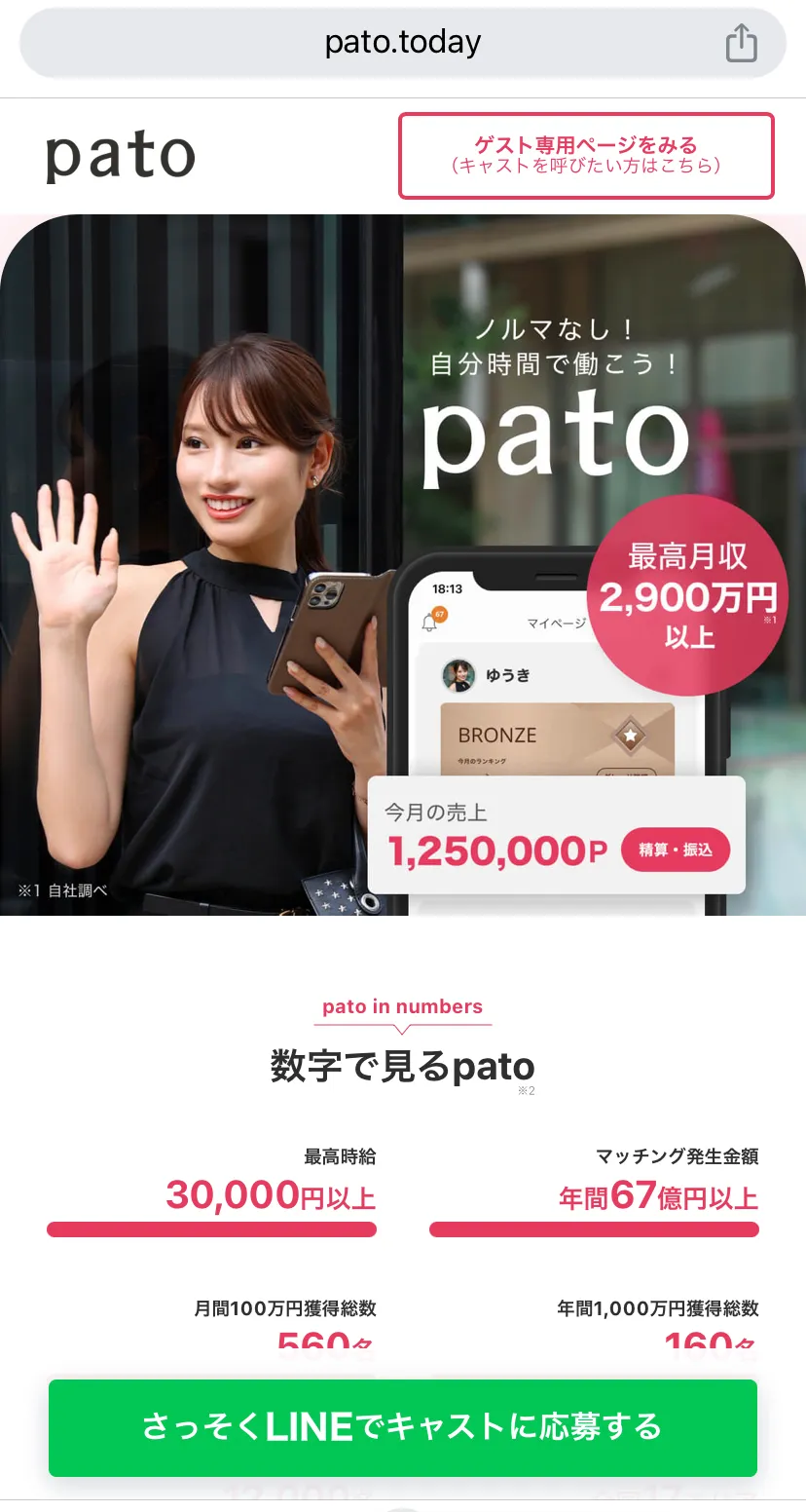 patoにLINEからキャスト登録する方法（女性）