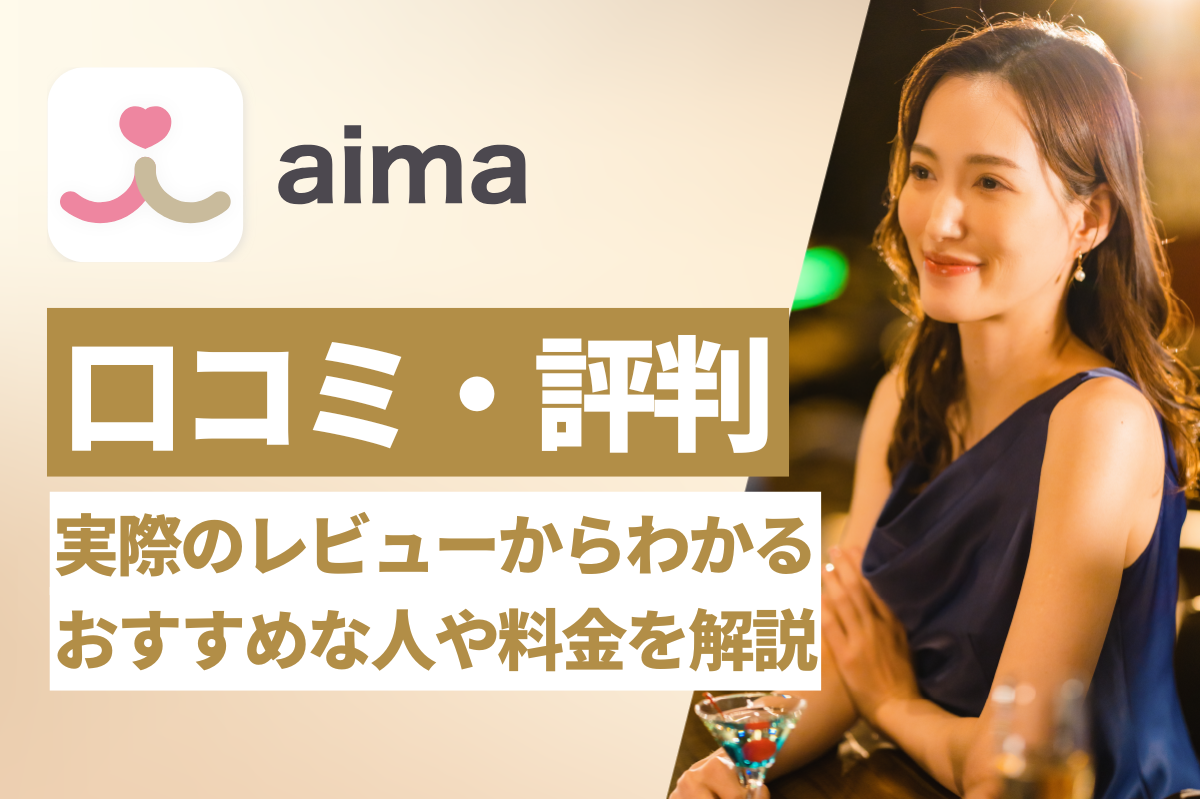 aimaの口コミ・評判を紹介！実際のレビューからわかるおすすめな人や料金を解説