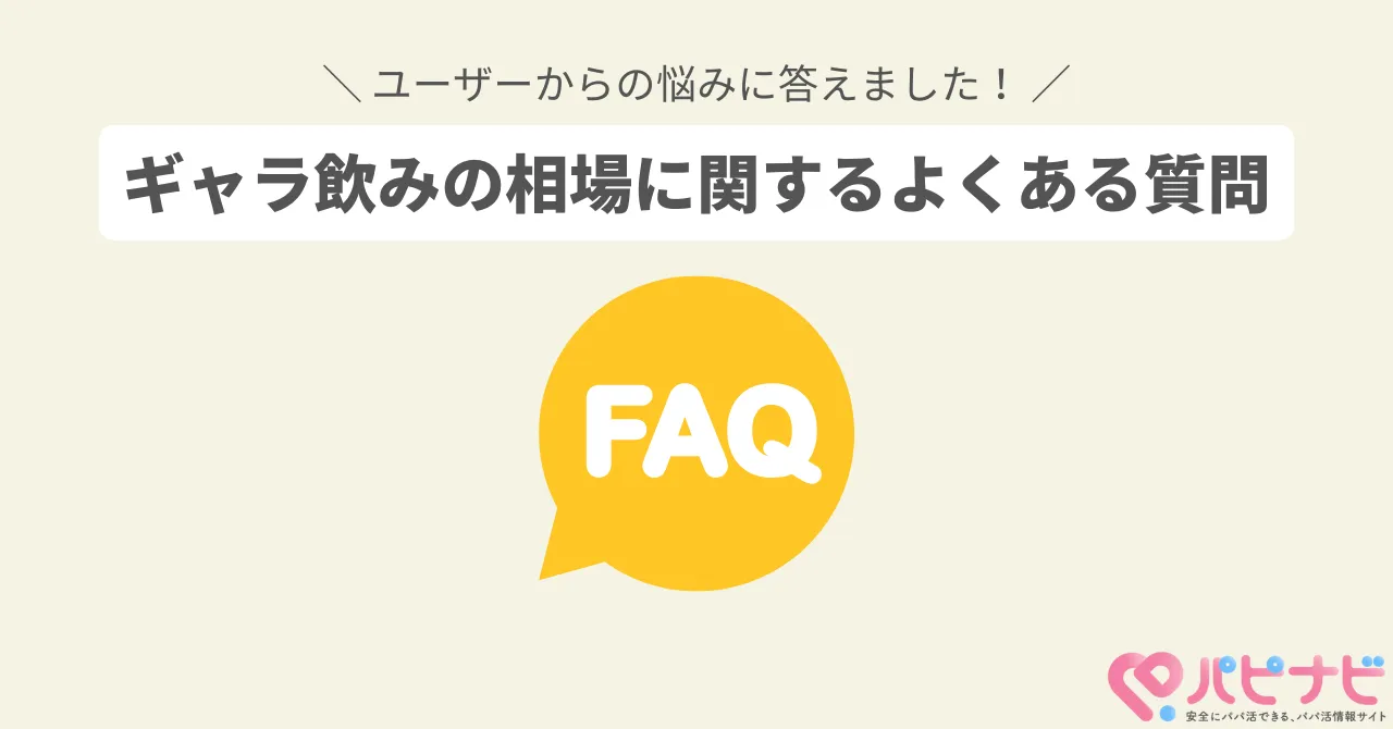 ギャラ飲みの相場に関するよくある質問【FAQ】