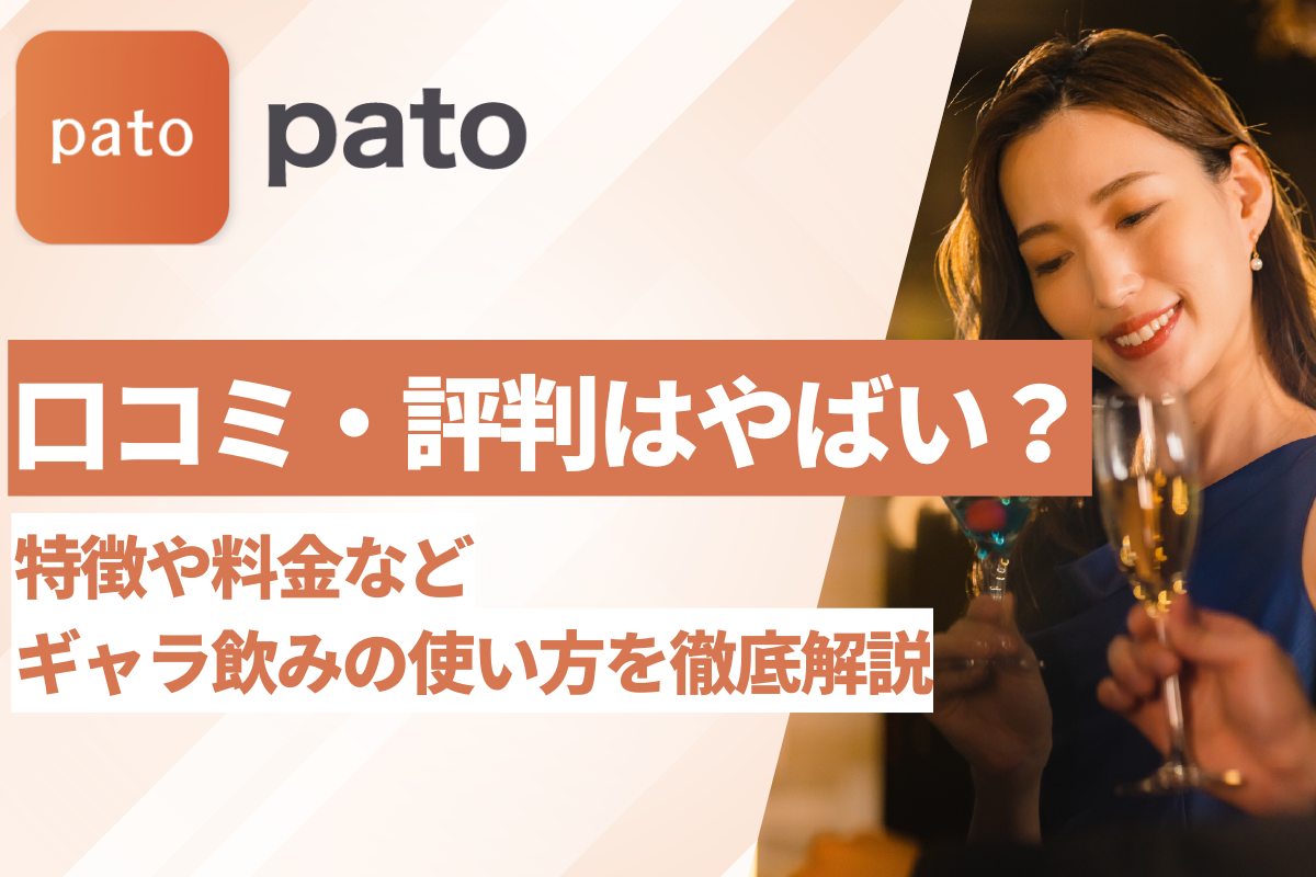 pato(パト)の口コミ・評判はやばい？特徴や料金などギャラ飲みの使い方を徹底解説