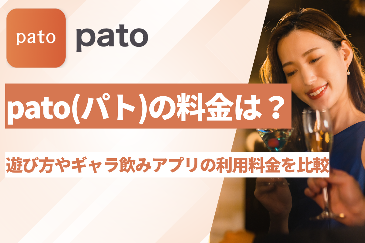 pato(パト)の料金は？遊び方やギャラ飲みアプリの利用料金を比較