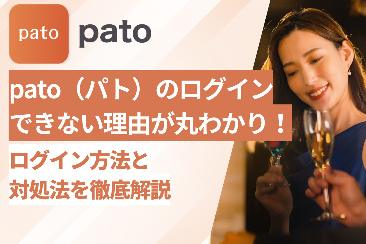 pato(パト)のログインできない原因が丸わかり！ログイン方法と対処法を徹底解説