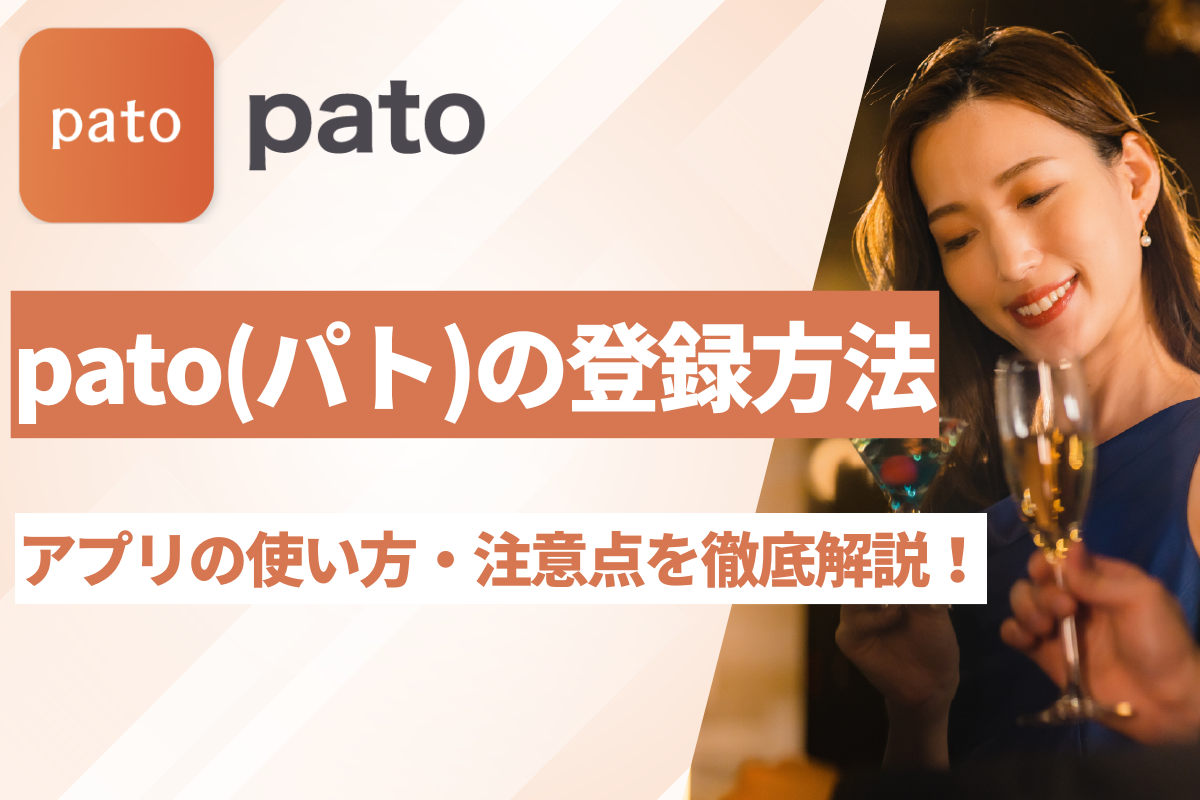 pato(パト)の登録方法とアプリの使い方・注意点を徹底解説！