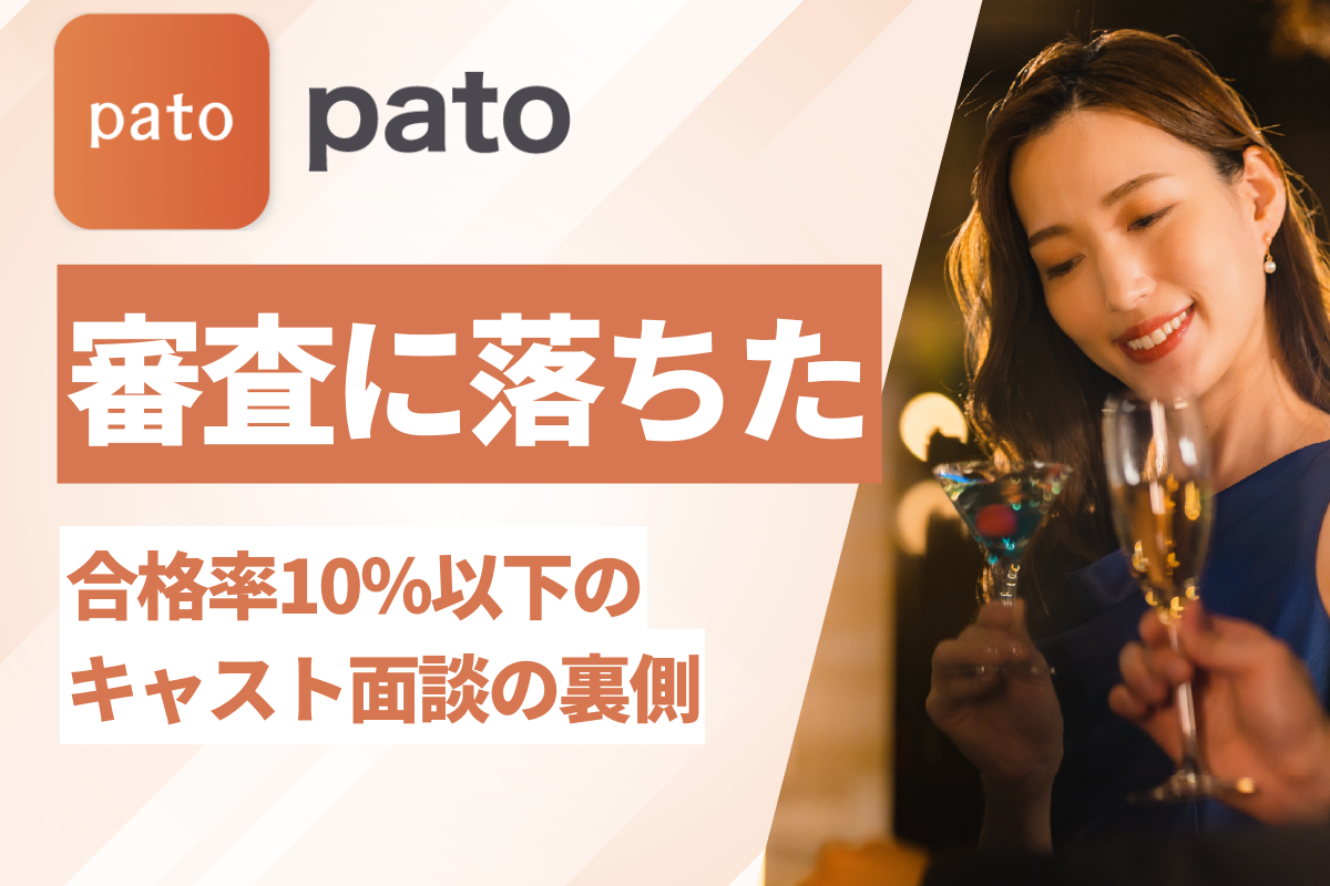 【2024年】ギャラ飲みアプリpatoの審査に落ちた｜合格率10％以下のキャスト面談の裏側