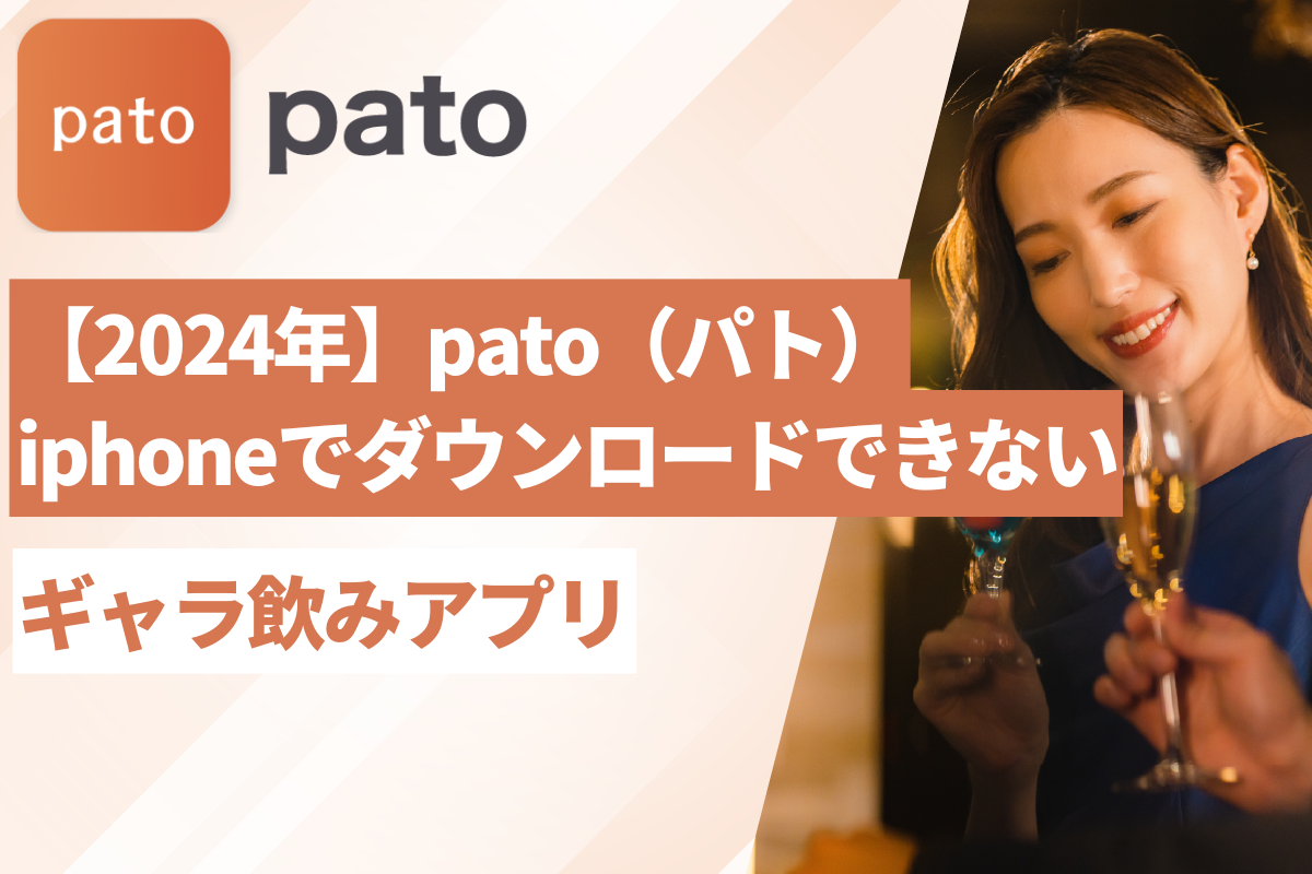 【2024年】pato(パト)がiPhoneでダウンロードできない｜ギャラ飲みアプリ