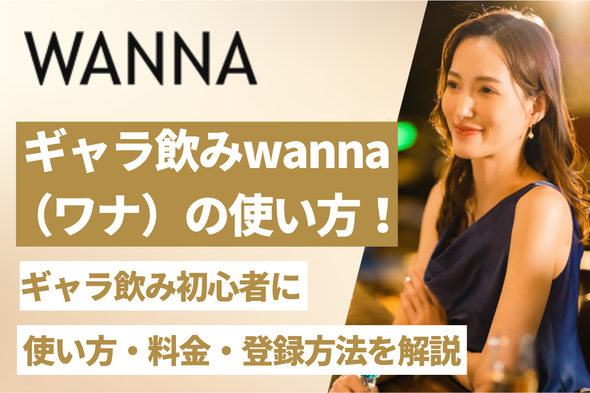 【2024年】ギャラ飲みwanna（ワナ）の使い方！登録の仕方や口コミについて紹介！