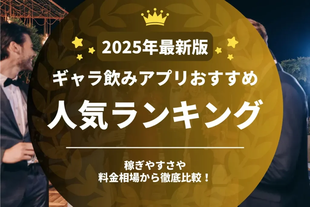 ギャラ飲みアプリおすすめ人気ランキング!稼ぐコツと料金相場を解説