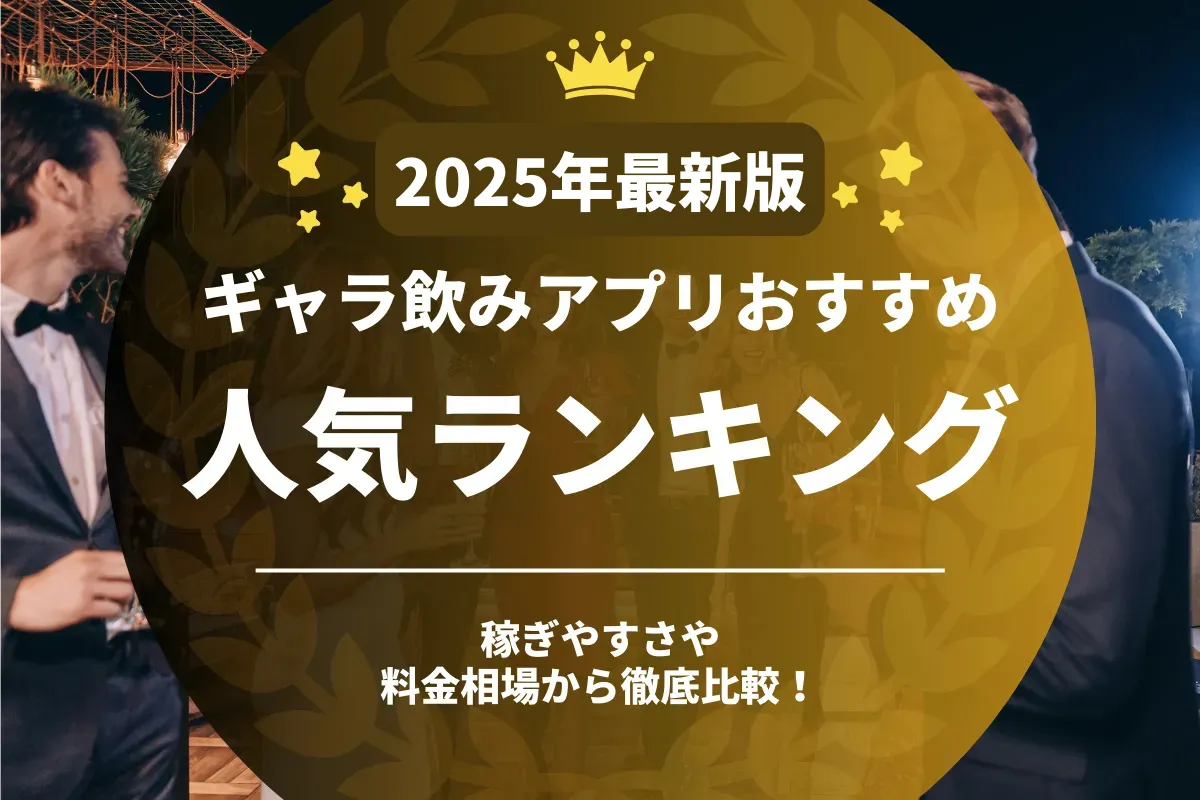 ギャラ飲みアプリおすすめ人気ランキング！稼ぐコツと料金相場を解説