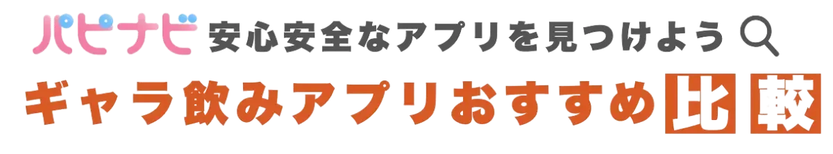 パピナビ - ギャラ飲みアプリおすすめ比較