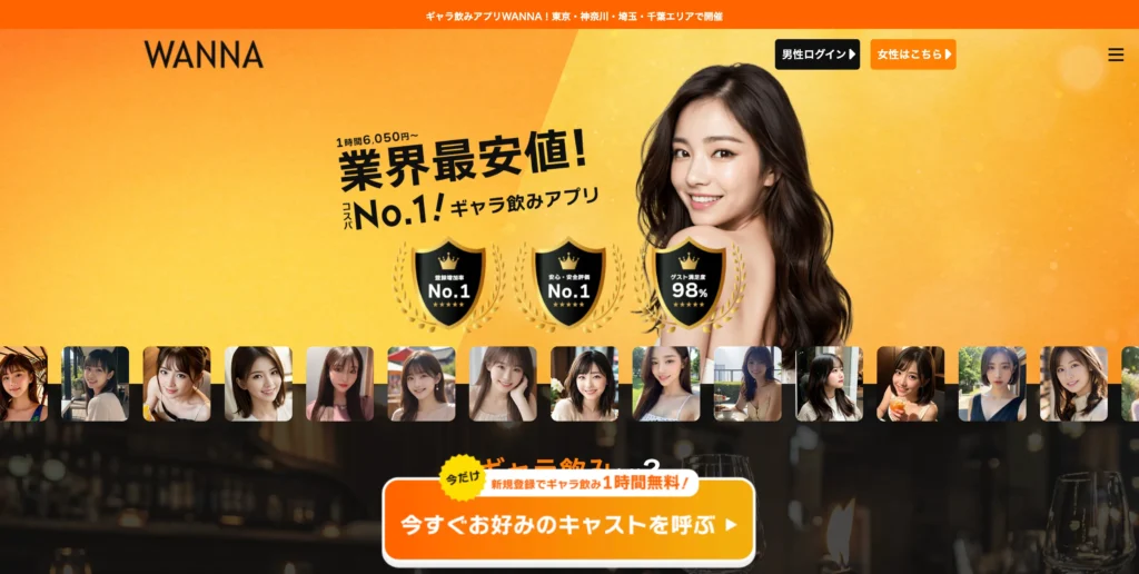 おすすめのギャラ飲みアプリ WANNA