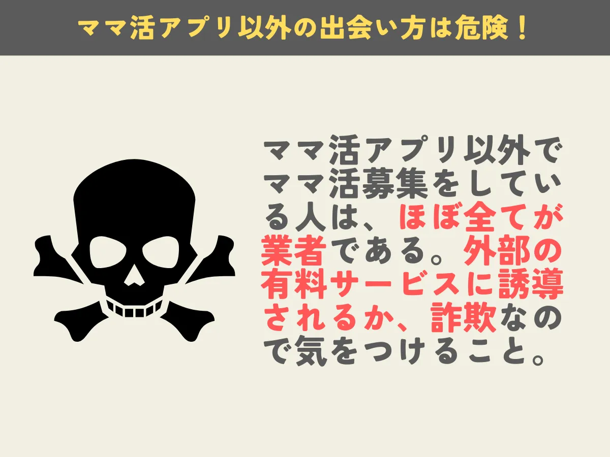 危険！ママ活アプリ以外の募集でおすすめしない出会い方