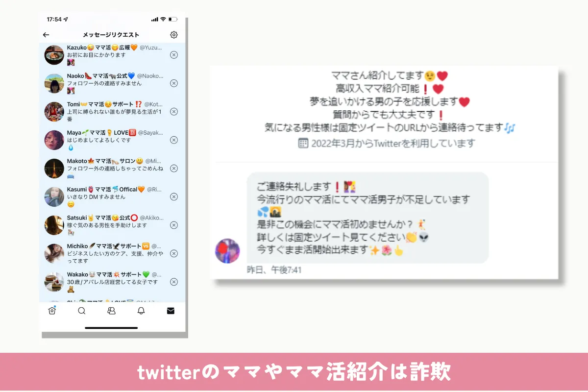 Twitterのママやママ活紹介はほとんどが詐欺