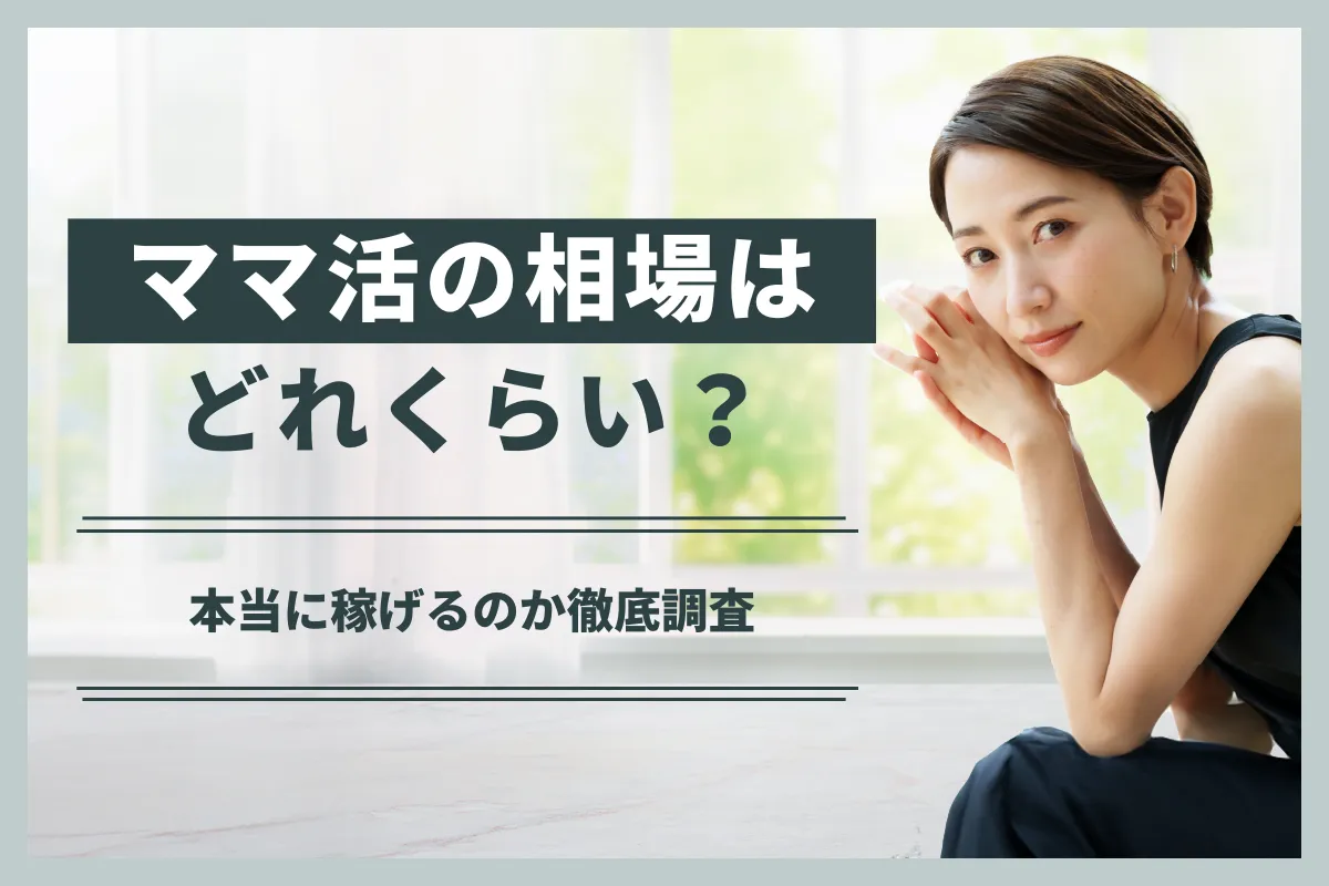 ママ活の相場はどれくらい？本当に稼げるのか徹底調査