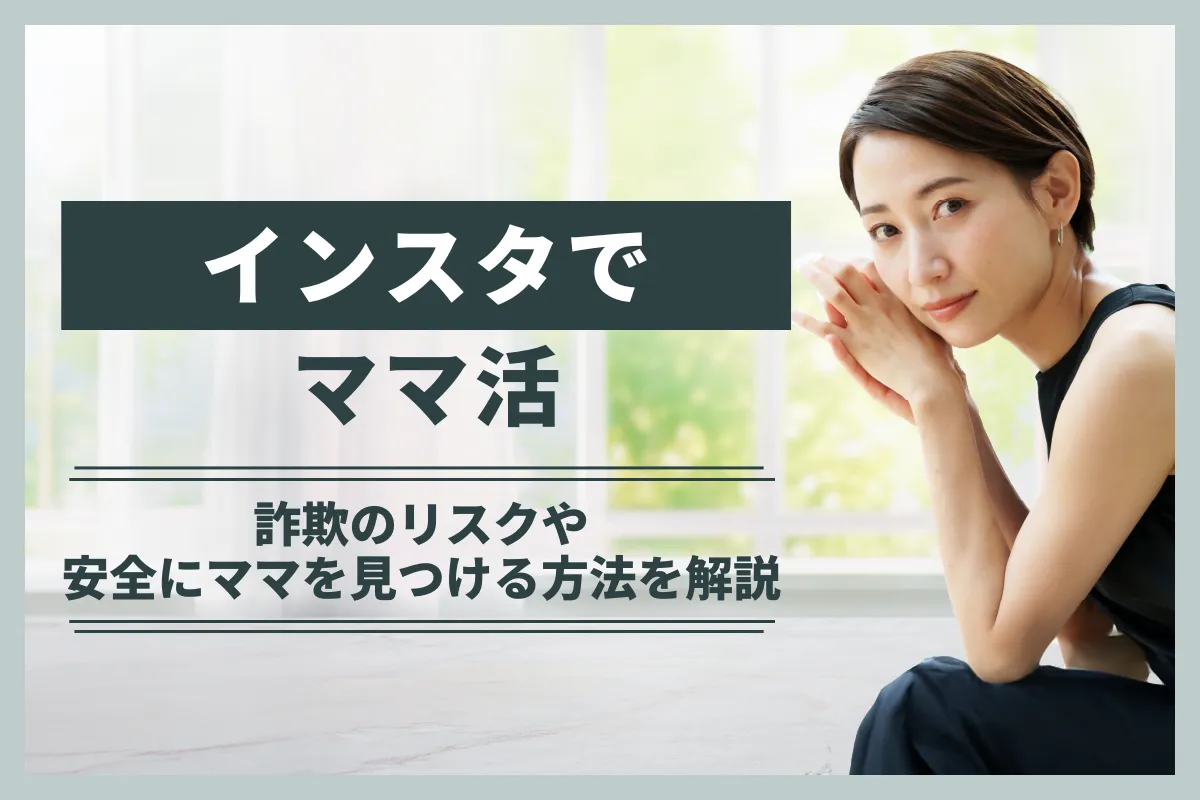 インスタでママ活はできる？詐欺のリスクや安全にママを見つける方法を解説