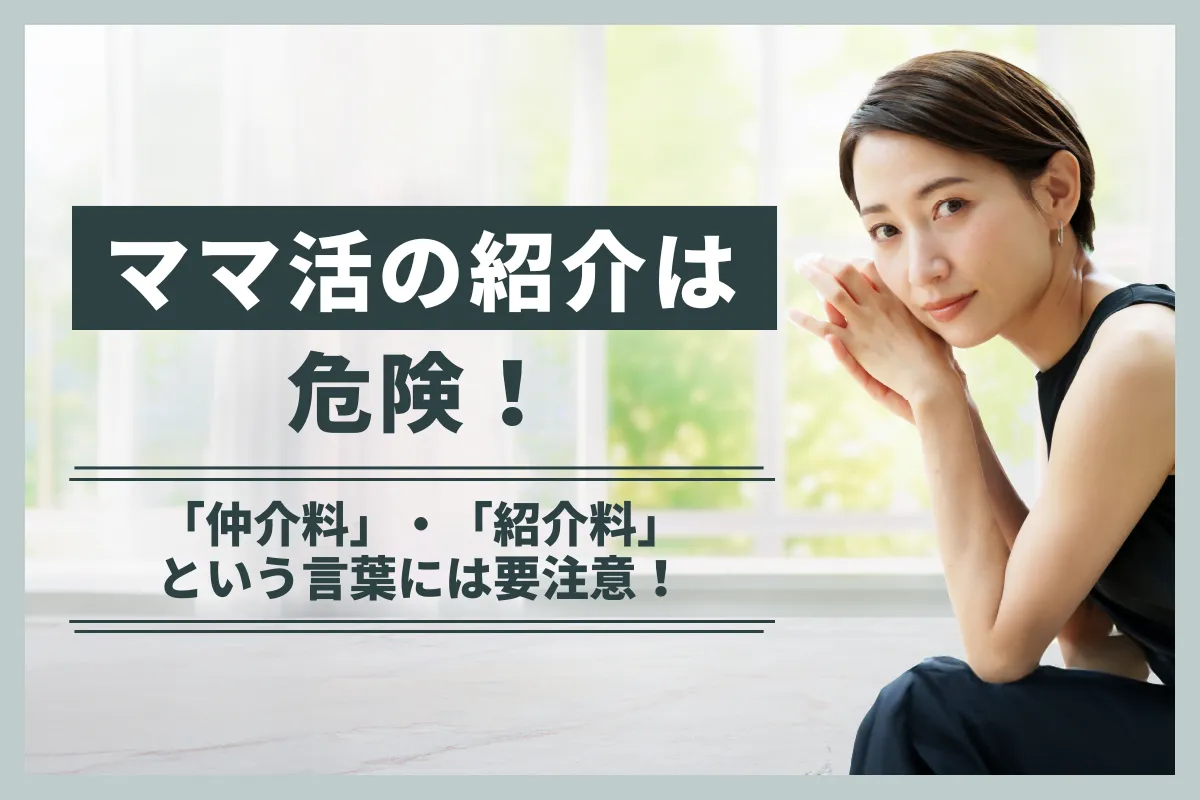 ママ活の紹介サイトは危険？「仲介料」・「紹介料」という言葉には要注意！