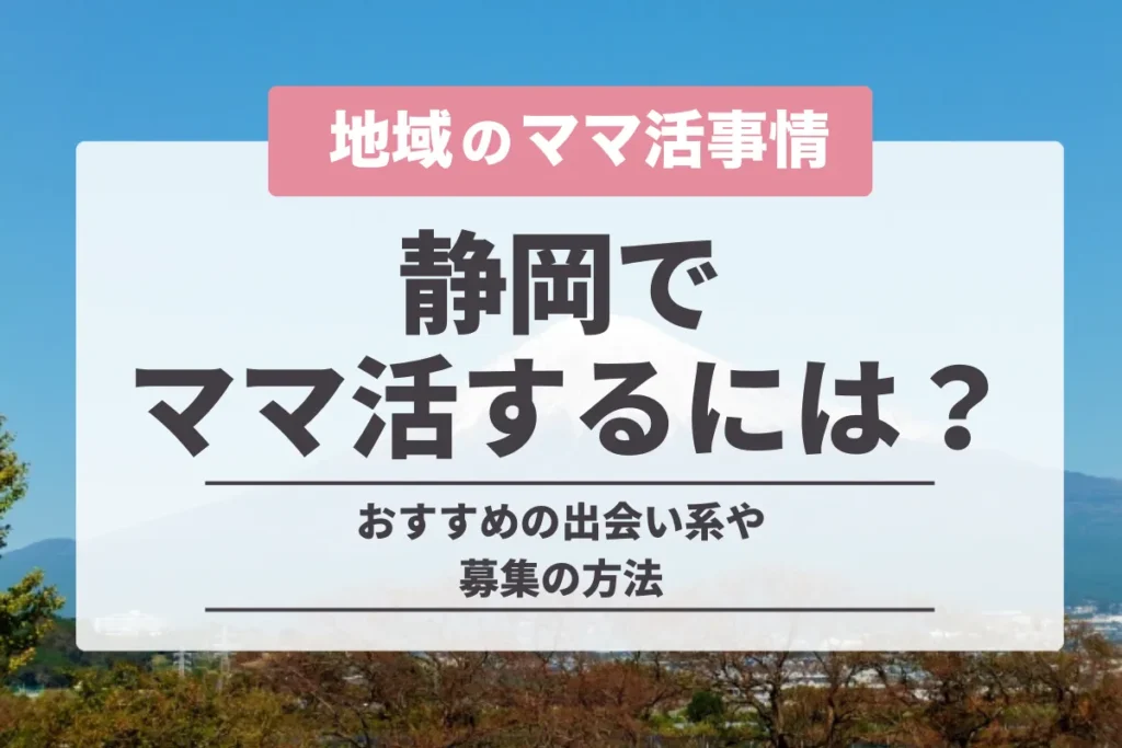 静岡でママ活するには？おすすめの出会い系や募集の方法