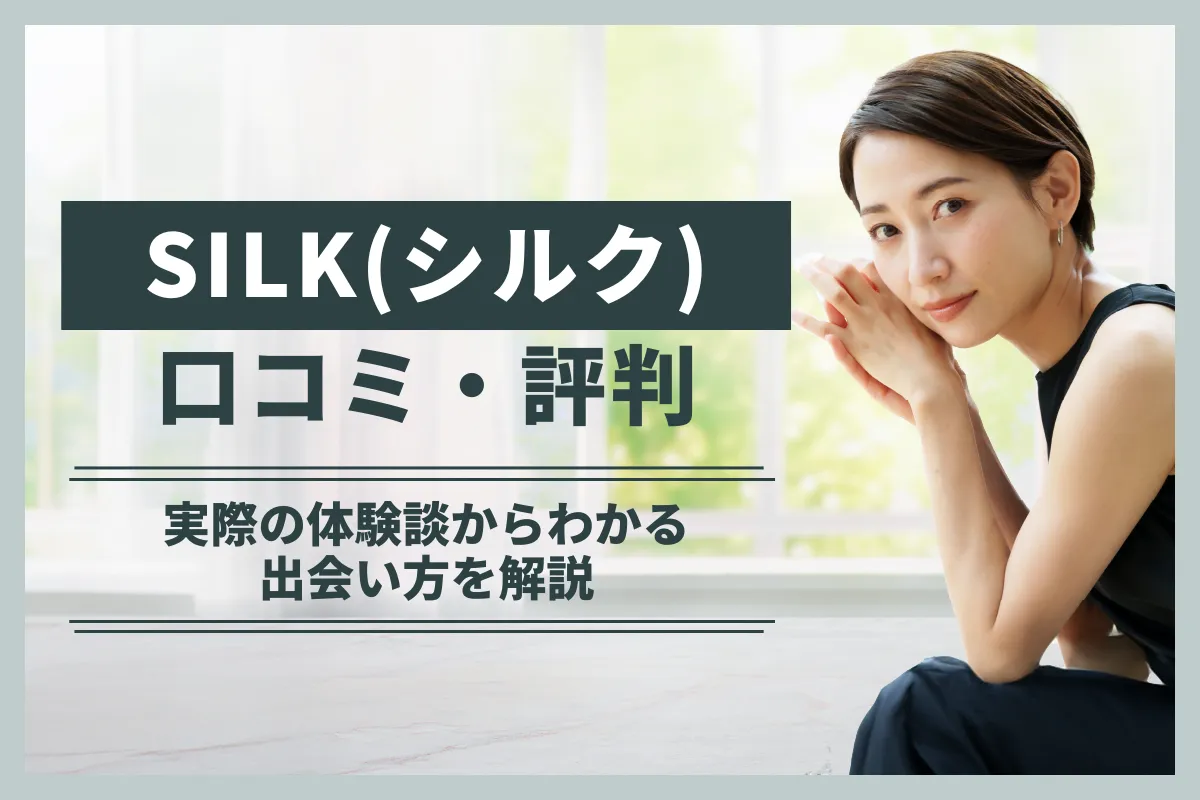 ママ活アプリSILK(シルク)の口コミ・評判は？実際の体験談からわかる出会い方を解説