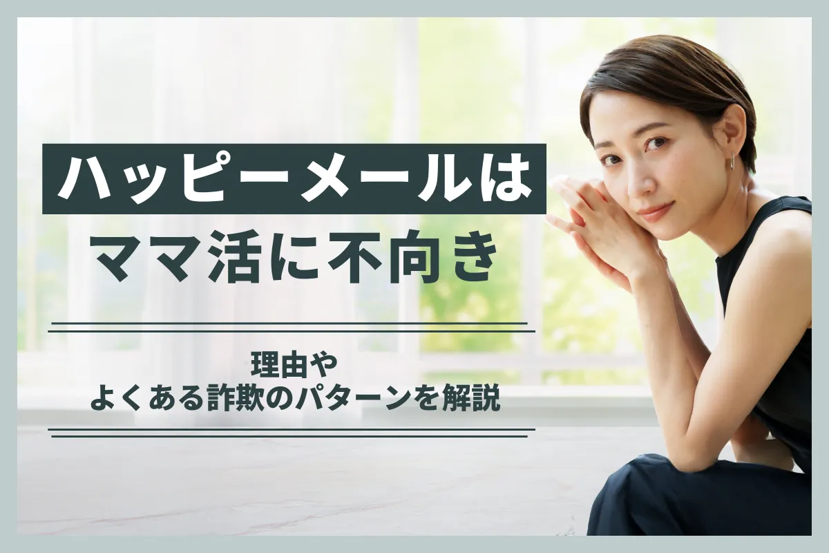 ハッピーメールはママ活に不向き！理由やよくある詐欺のパターンを解説