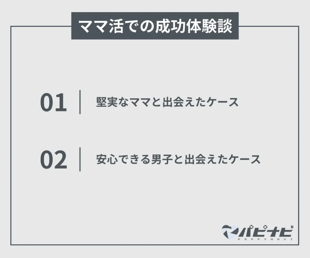 ママ活 体験談 成功