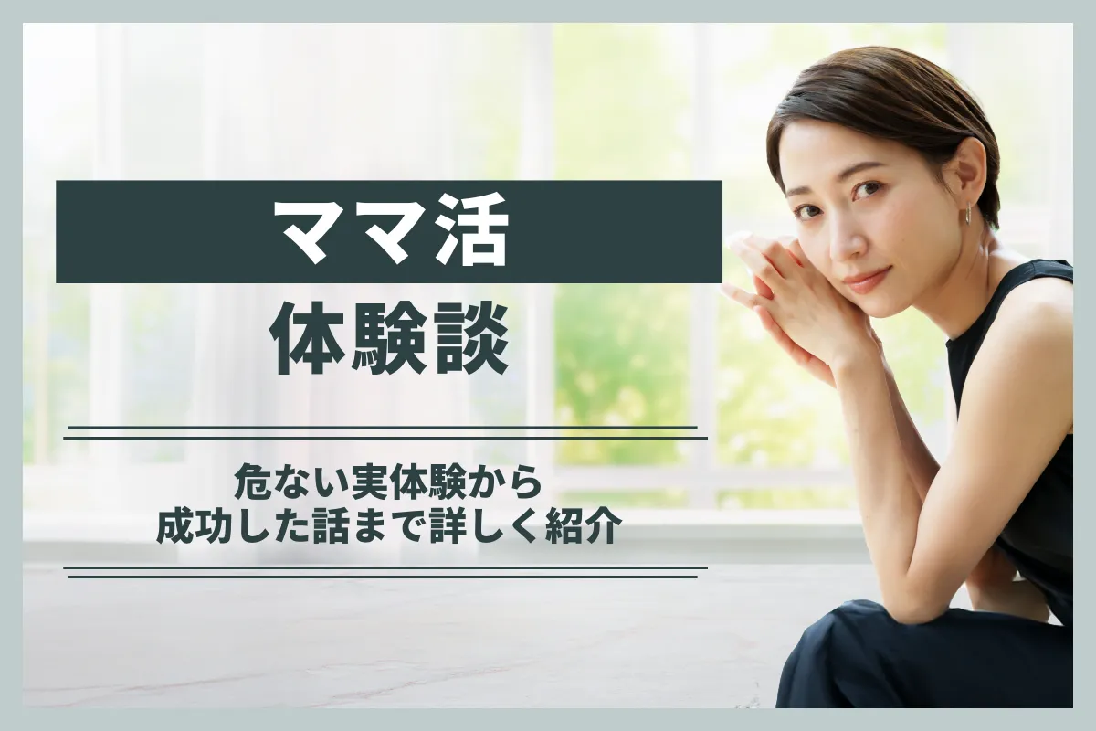 ママ活の体験談をリアルに公開！危ない実体験から成功した話まで詳しく紹介