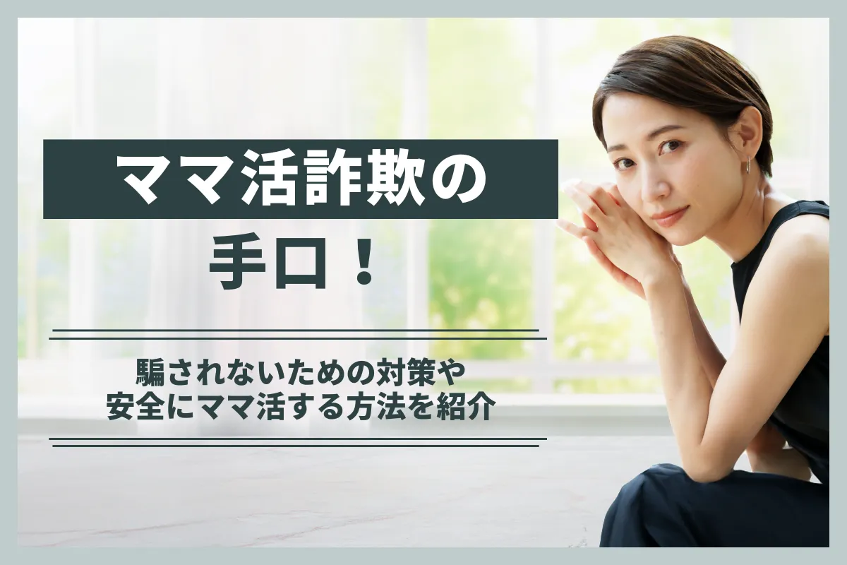 ママ活詐欺の手口！騙されないための対策や安全にママ活する方法を紹介