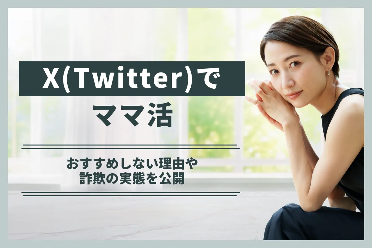 X（Twitter）でのママ活は危険！おすすめしない理由や詐欺の実態を公開