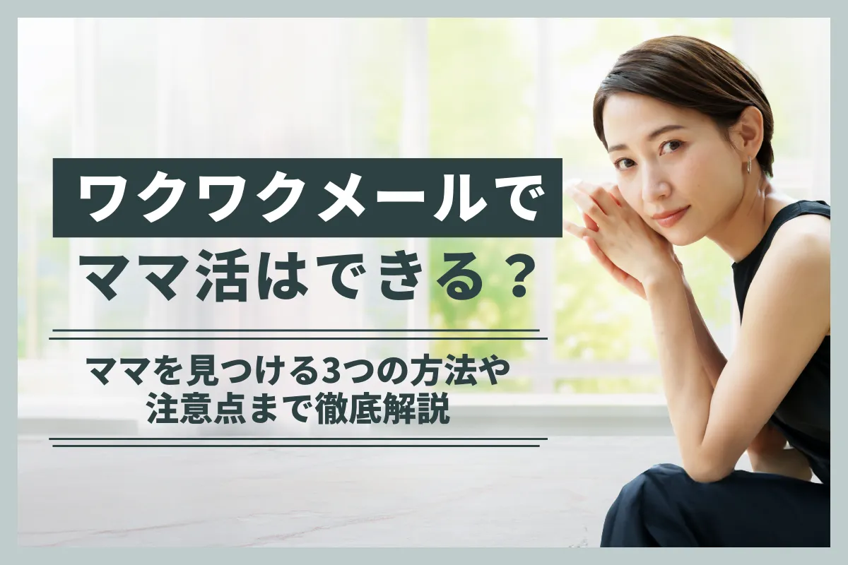 ワクワクメールでママ活はできる？ママを見つける3つの方法や注意点まで徹底解説