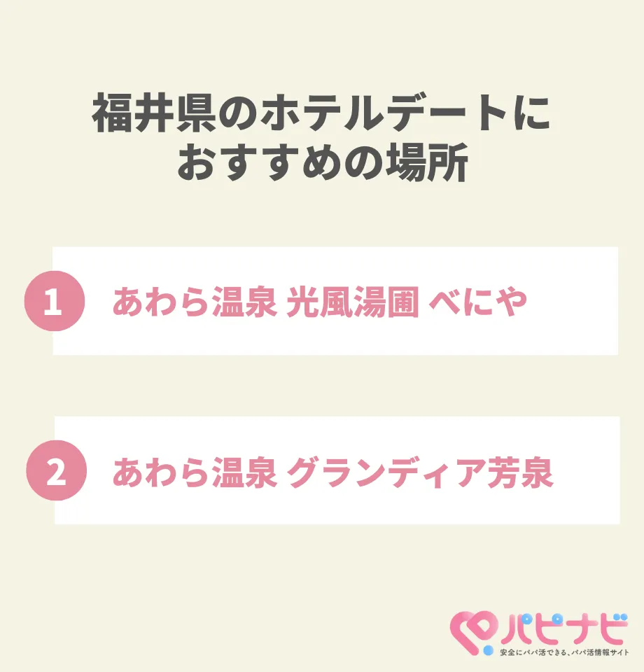 福井県のホテルデートにおすすめの場所