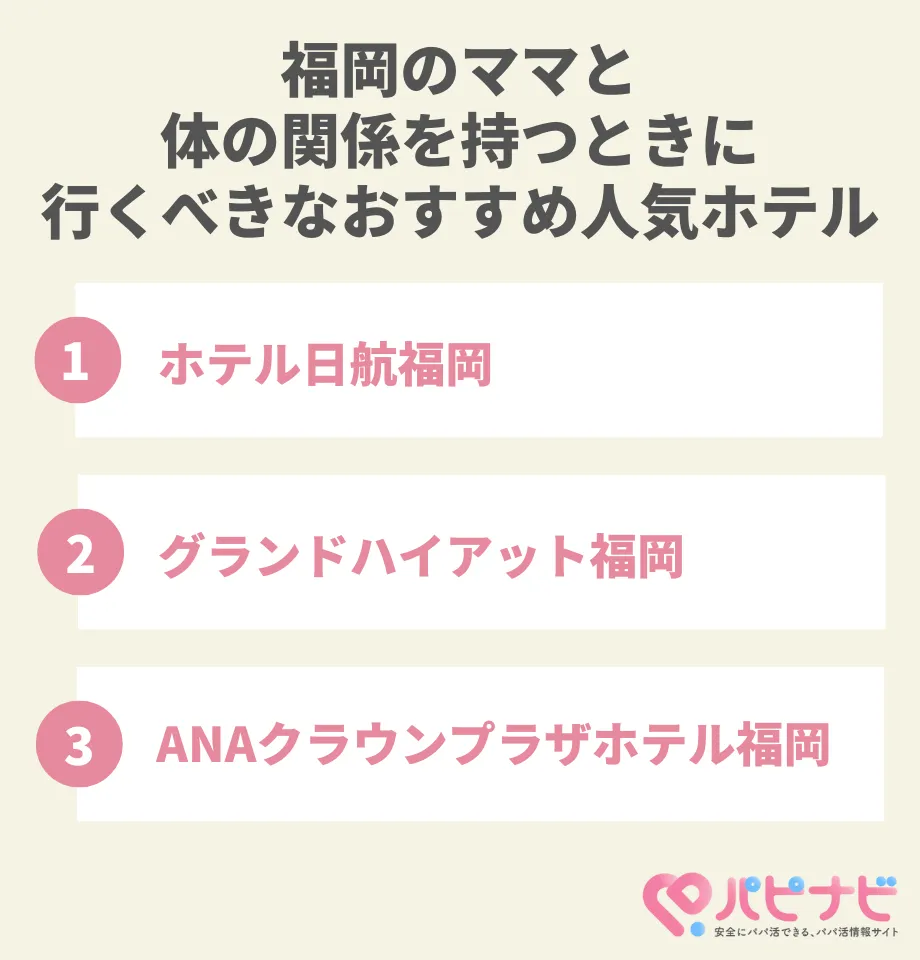 福岡のママと体の関係を持つときに行くべきなおすすめの人気ホテル