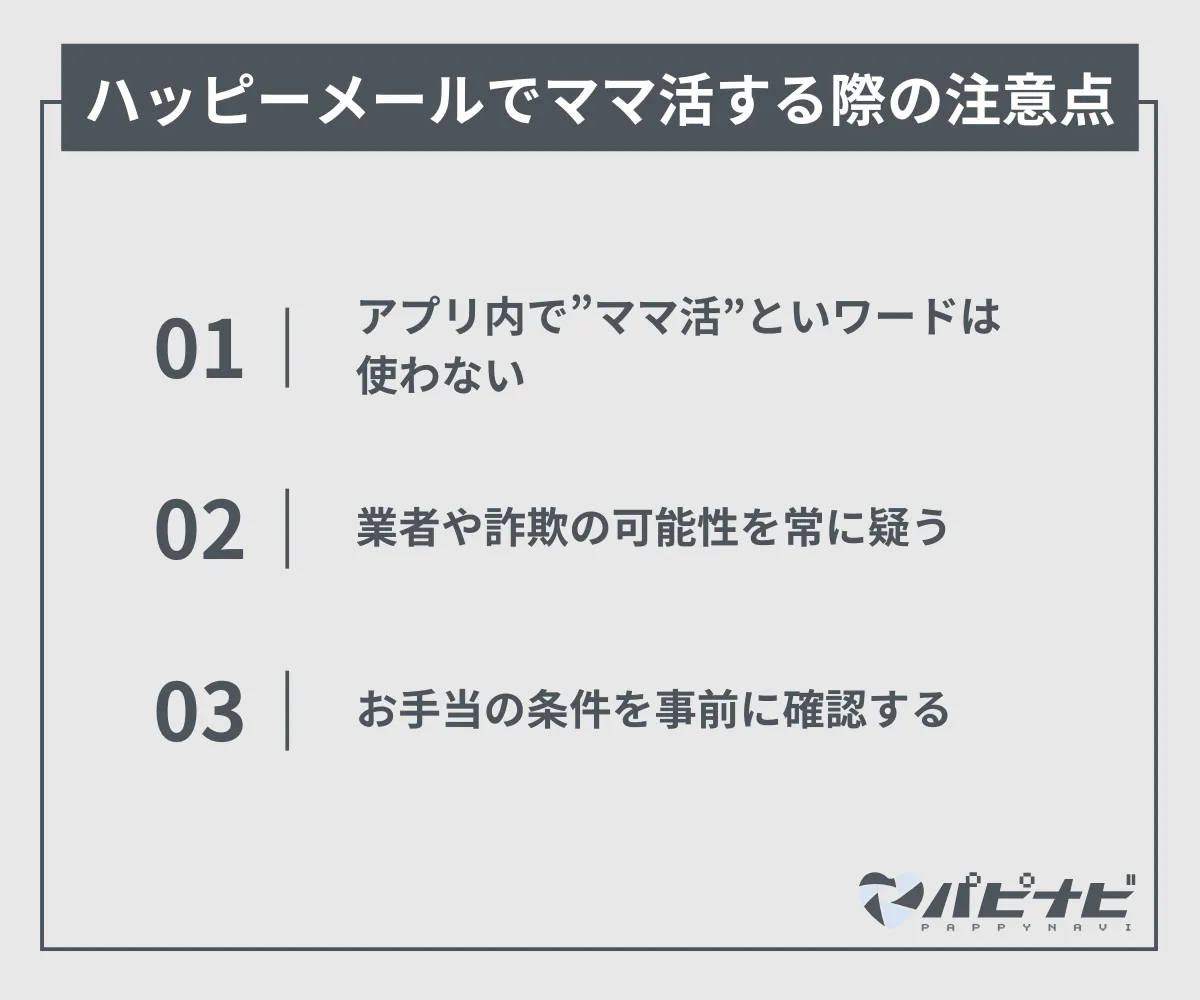 ハッピーメールでまま活する際の注意点