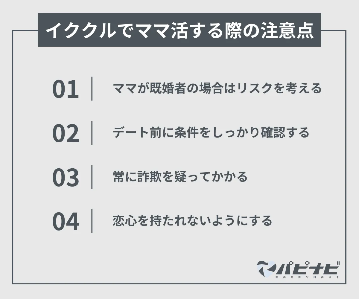 イククルでママ活する際の注意点