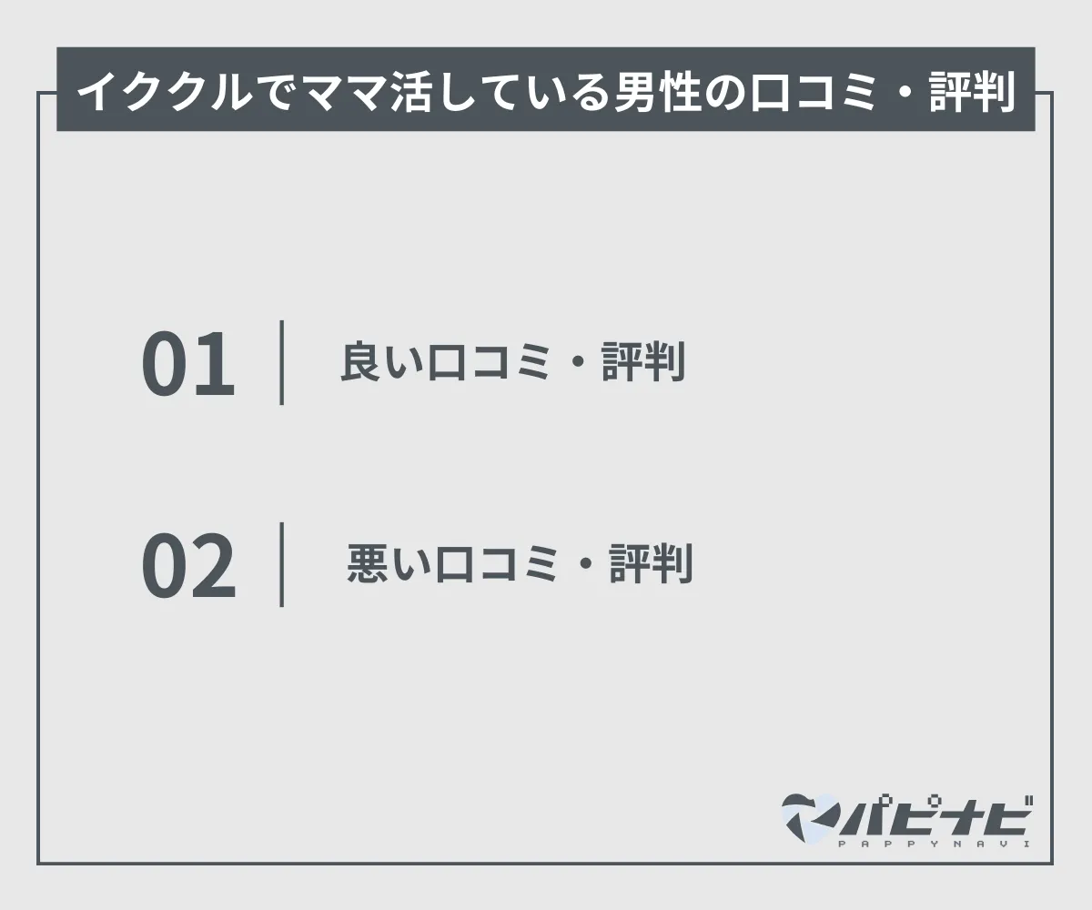 イククルでママ活している男性の口コミ・評判
