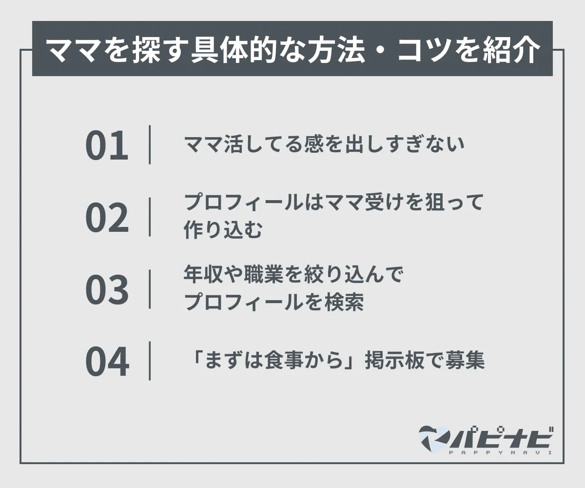 ママを探す具体的な方法・コツ