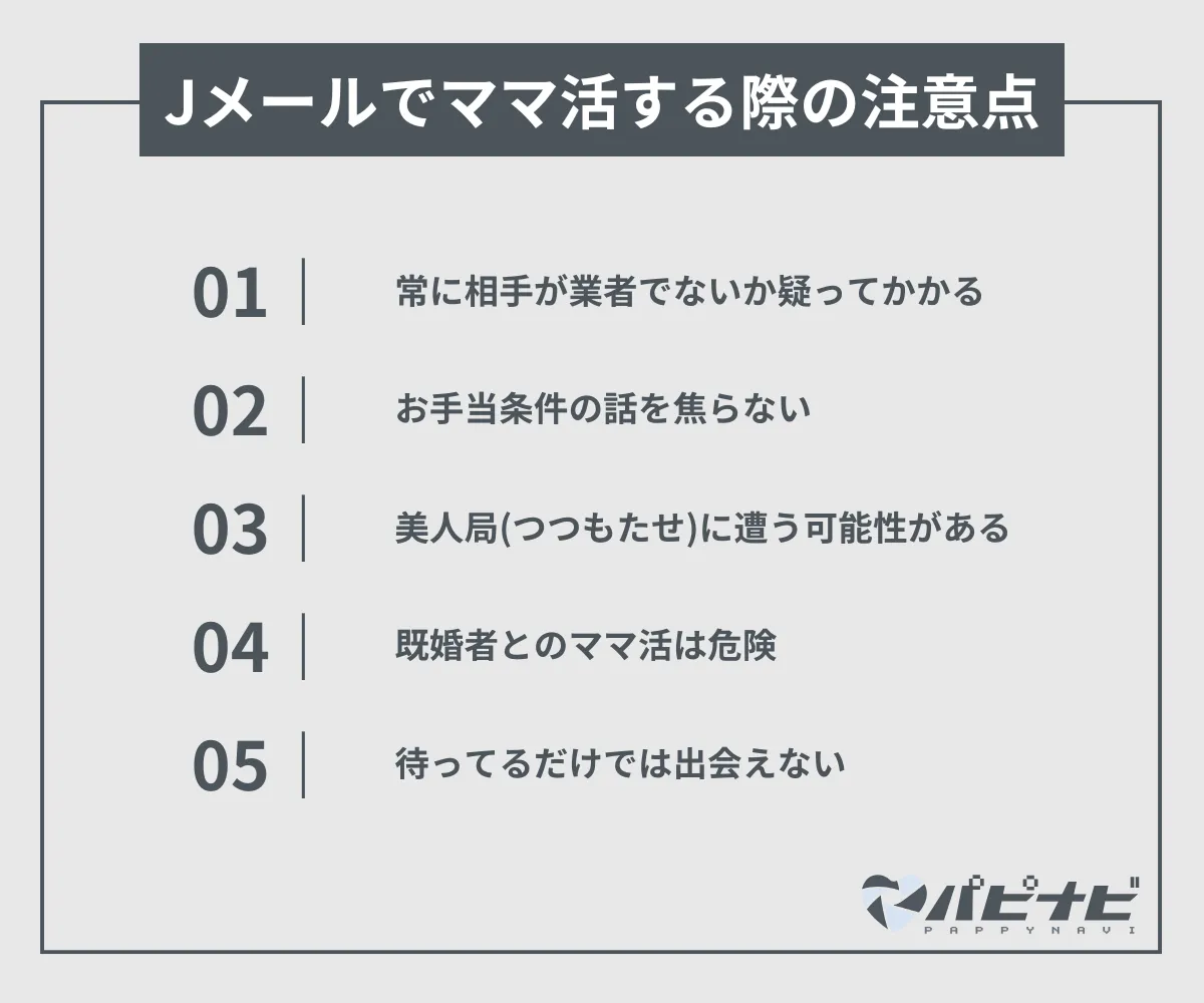 Jメールでママ活をする際の注意点