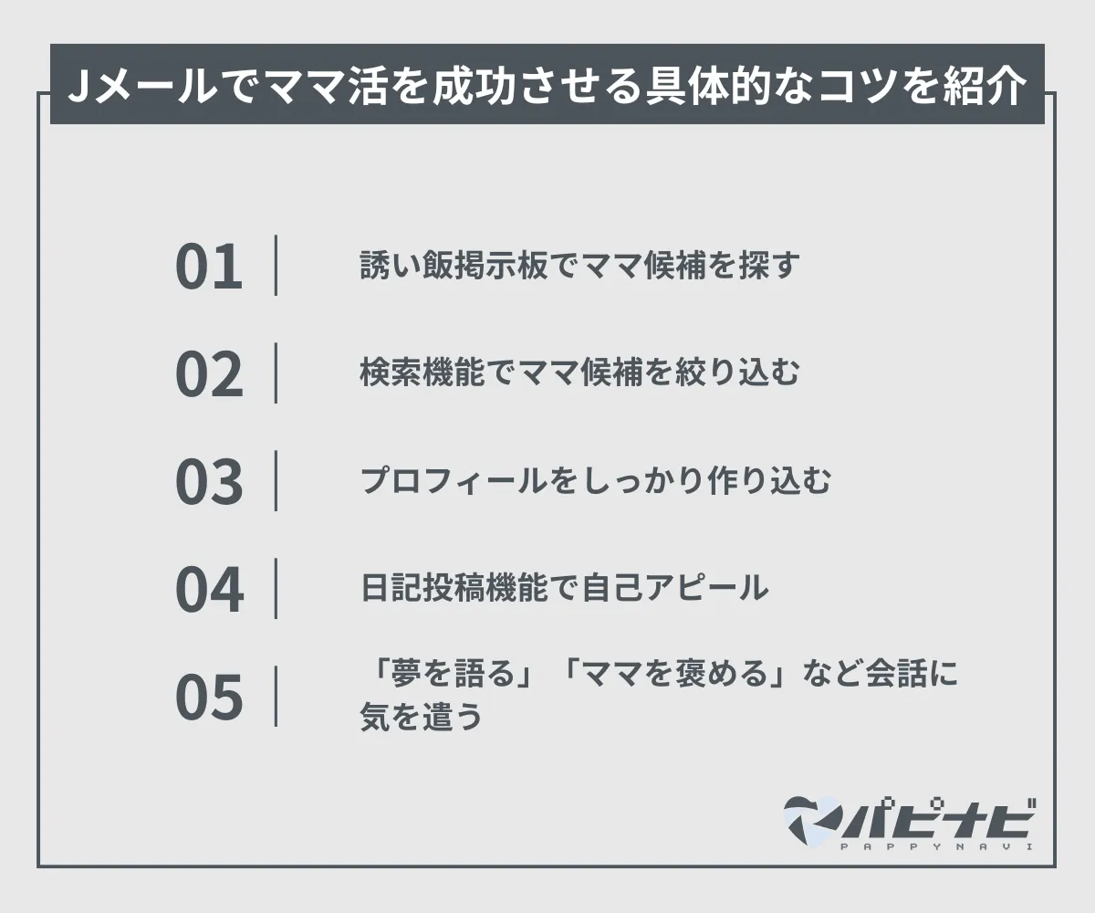 Jメールでママ活を成功させる具体的なコツ