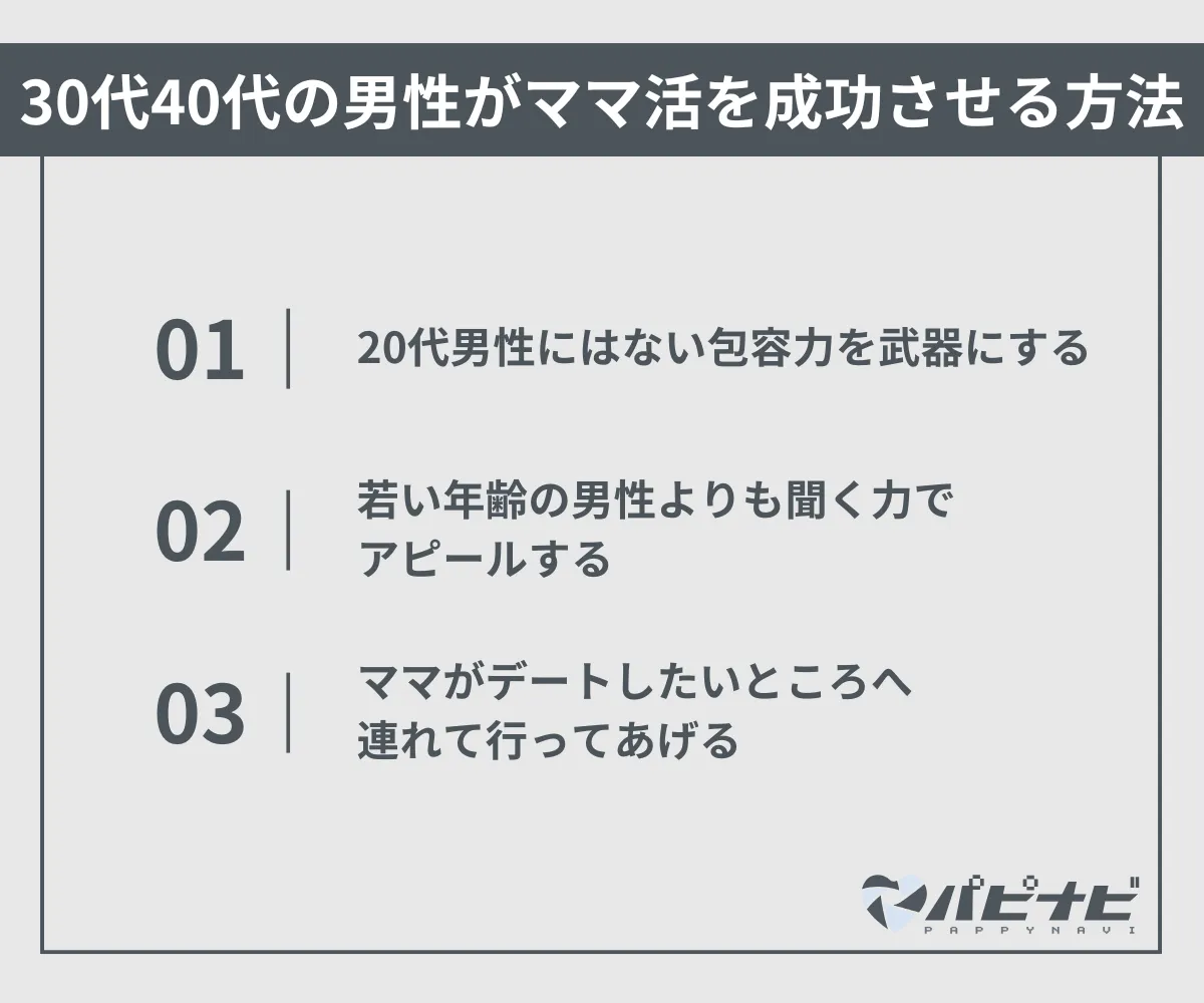 30代40代の男性がママ活を成功させる方法