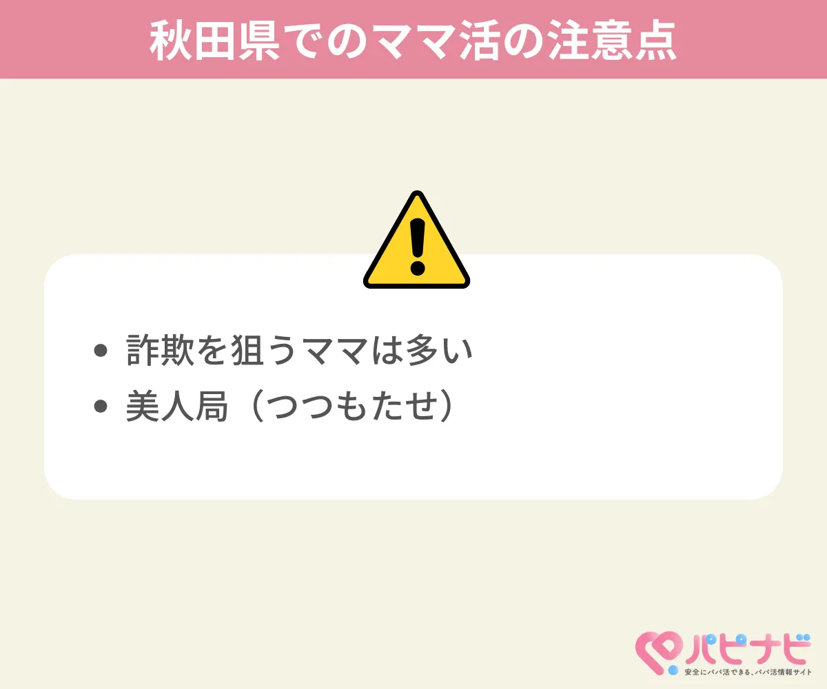 秋田県でのママ活の注意点