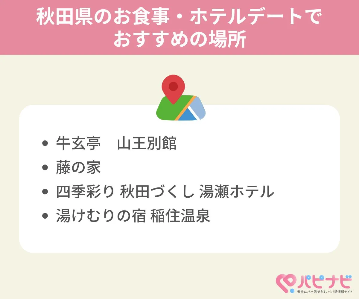 秋田県のお食事・ホテルデートでおすすめの場所